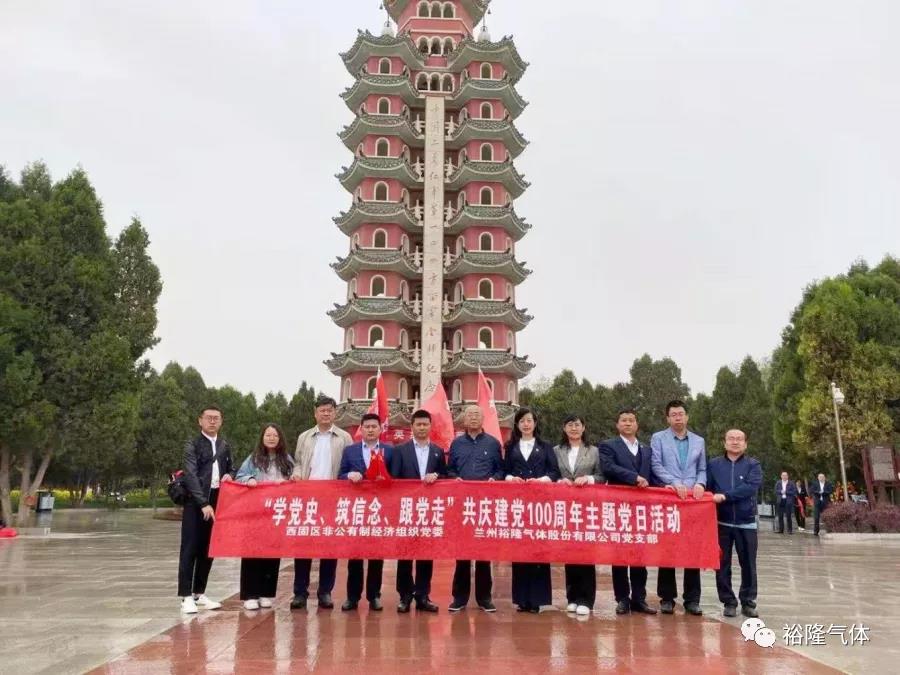 蘭州裕隆氣體黨支部開(kāi)展“學(xué)黨史、筑信念、跟黨走” 共慶建黨100周年
