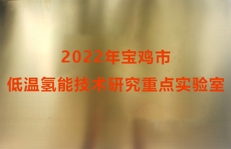 2022年寶雞市低溫氫能技術(shù)研究重點(diǎn)實(shí)驗(yàn)室
