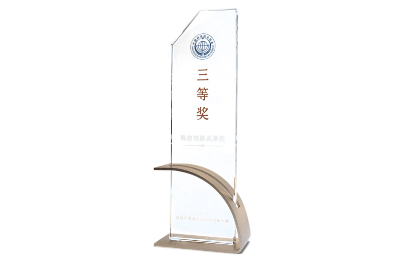 科技創(chuàng)新成果獎(jiǎng)