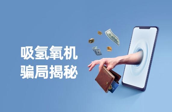 警惕“氫氣神效”騙局，裕隆氣體呼吁緊防詐騙陷阱！