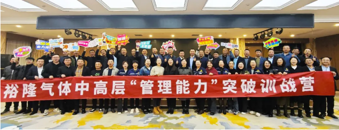 裕隆氣體中高層“管理能力”突破訓戰(zhàn)營培訓